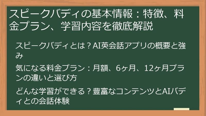 スピークバディの基本情報：特徴、料金プラン、学習内容を徹底解説